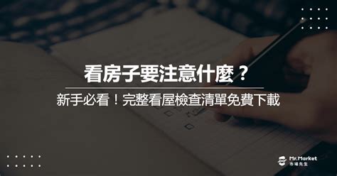 買房 注意事項|看房子要注意什麼？新手必看，看屋檢查清單免費下載